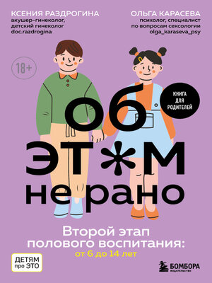 cover image of Об этом не рано. Второй этап полового воспитания